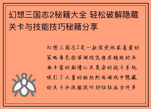 幻想三国志2秘籍大全 轻松破解隐藏关卡与技能技巧秘籍分享