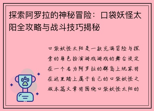 探索阿罗拉的神秘冒险：口袋妖怪太阳全攻略与战斗技巧揭秘