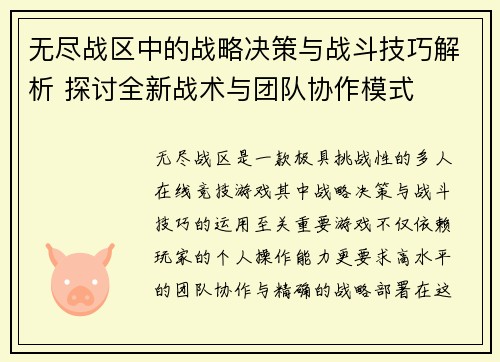 无尽战区中的战略决策与战斗技巧解析 探讨全新战术与团队协作模式