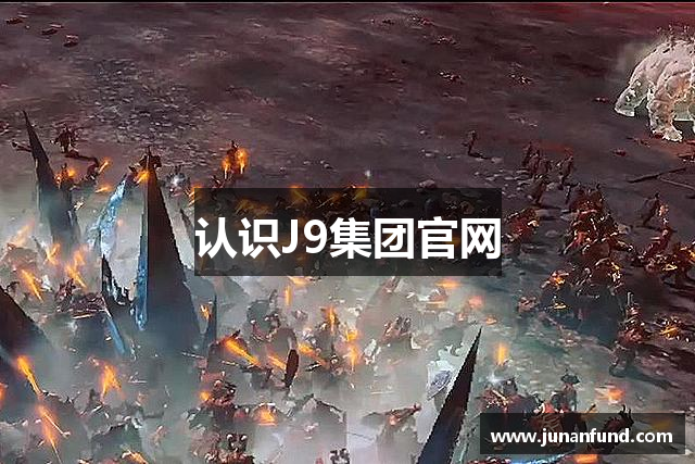 认识J9集团官网