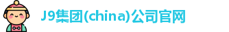 J9集团官网